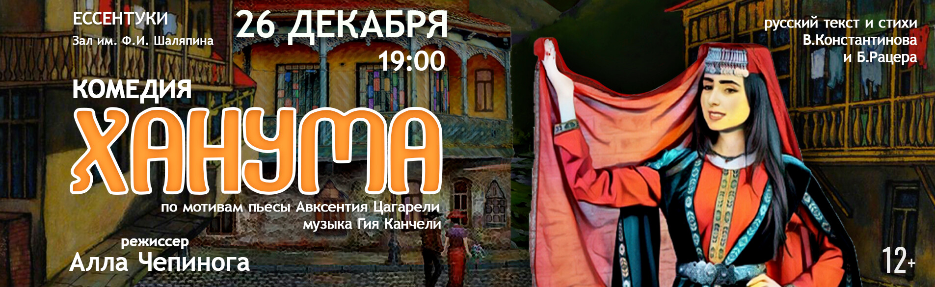 Ханума 26.12.25