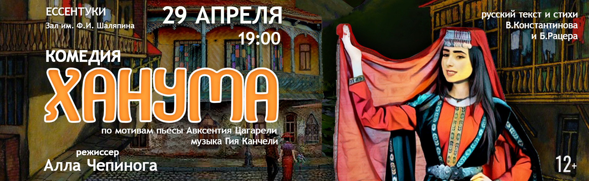 Ханума29.04.26