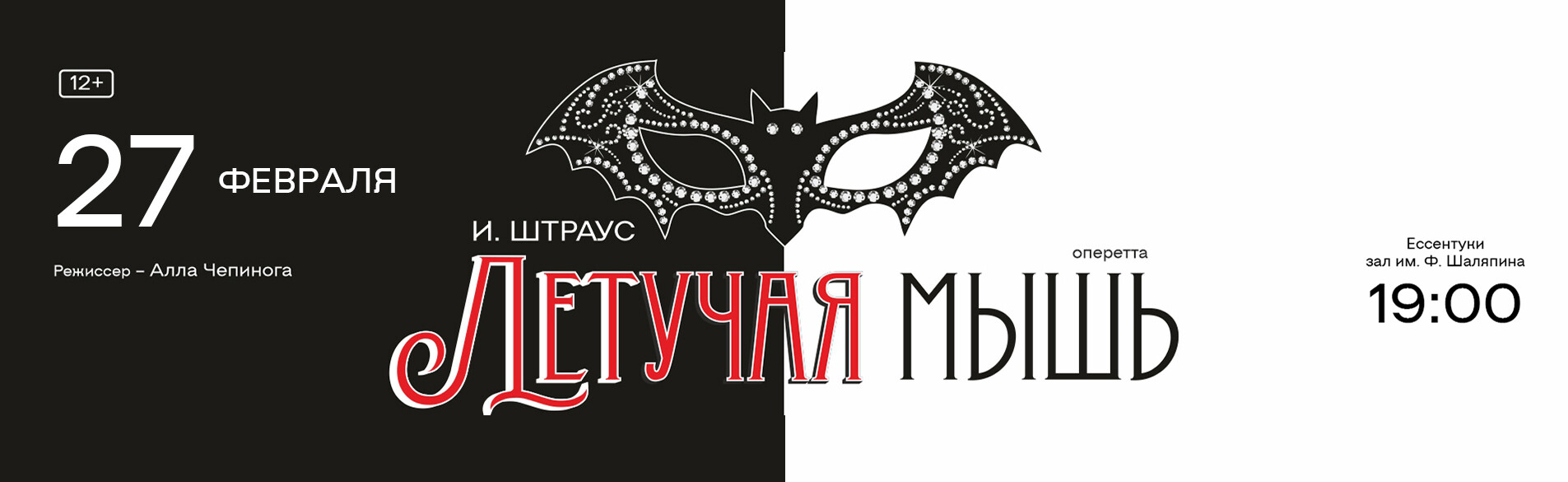 Летучая мышь 27.02.26