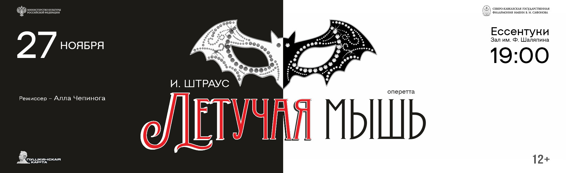 Летучая мышь 27.11.26