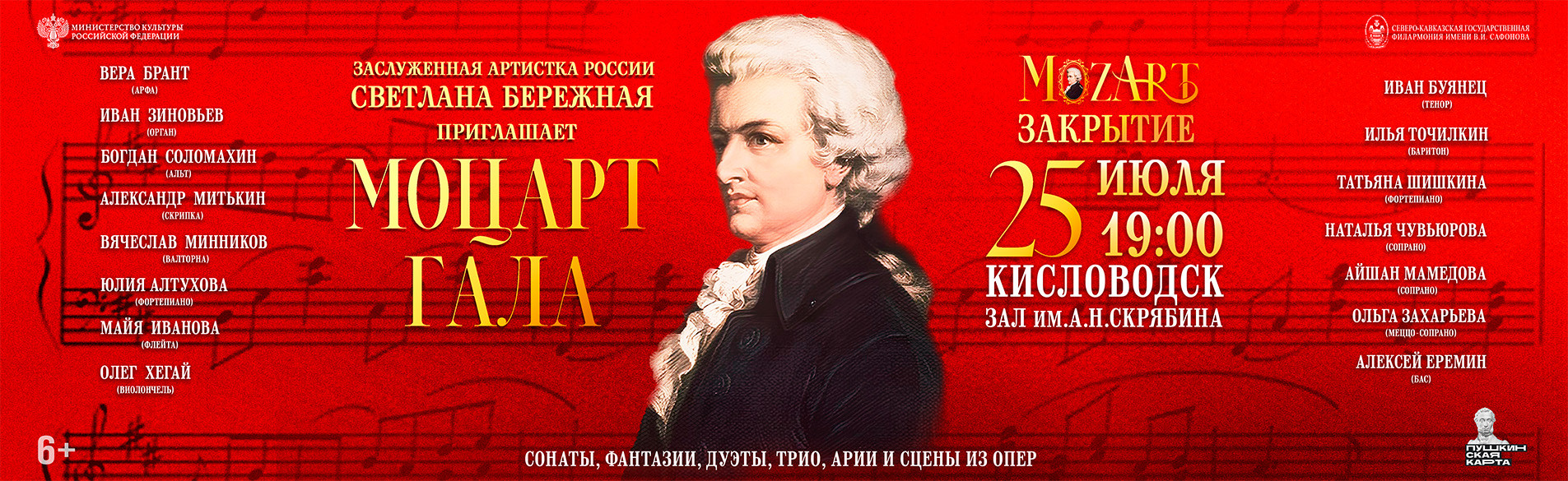 Моцарт-гала-25.07.26
