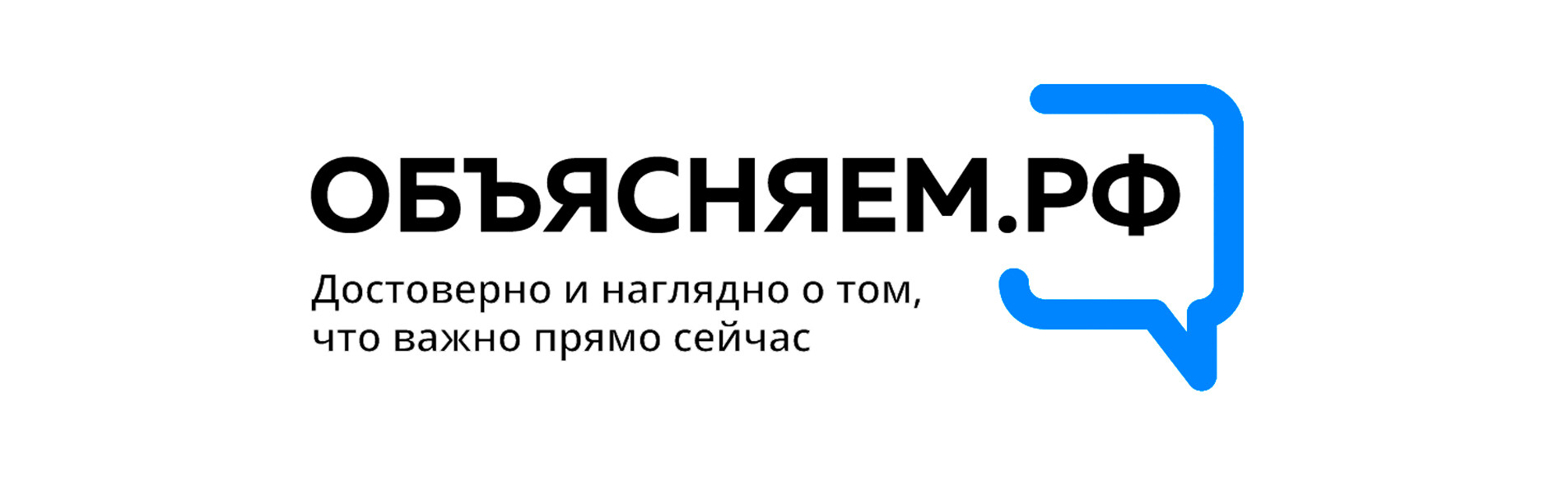 Объясняем.РФ Достоверно и наглядно о том, что важно прямо сейчас