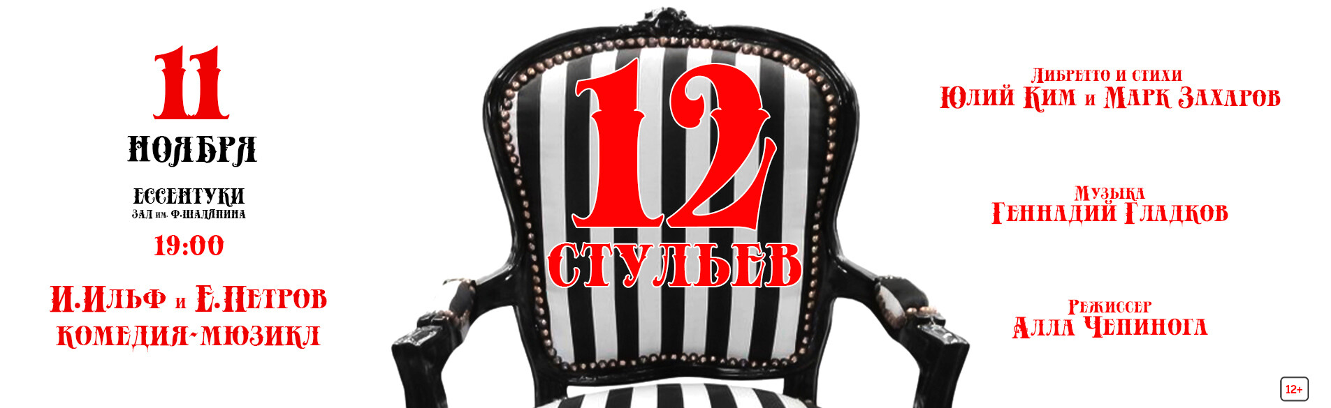 Мюзикл  «12 стульев» по мотивам одноименного романа И. Ильфа и Е. Петрова