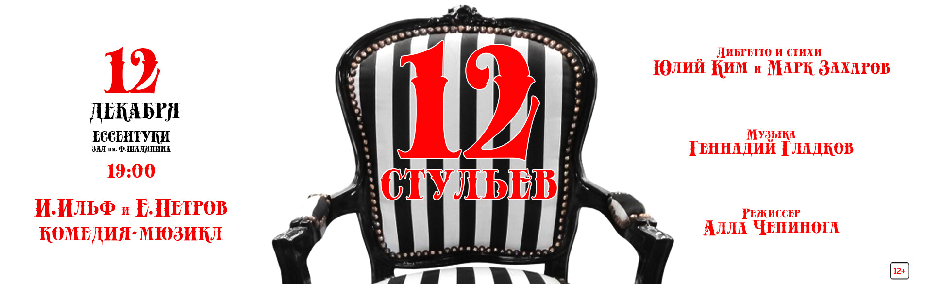 «12 стульев» По мотивам одноименного романа И. Ильфа и Е. Петрова