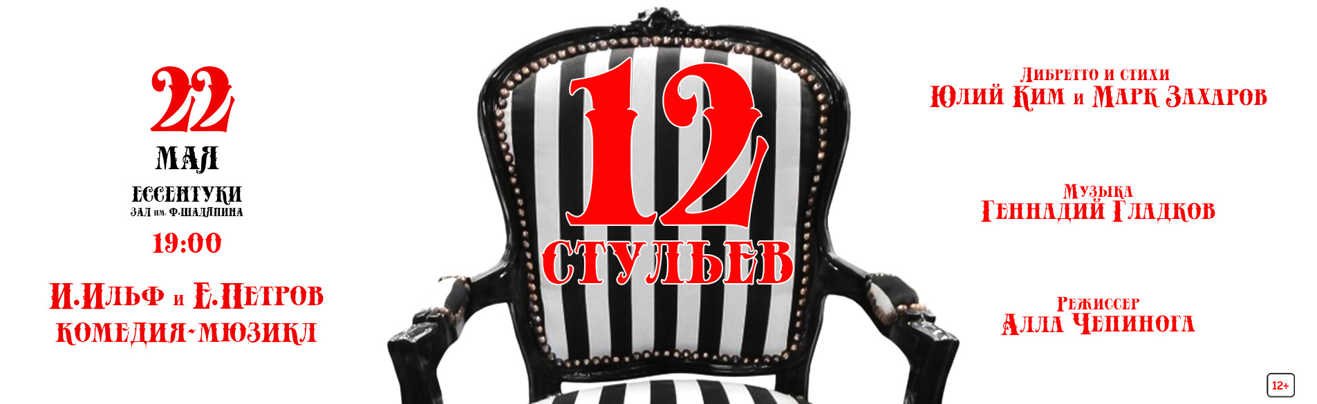 12 стульев 22.05.26