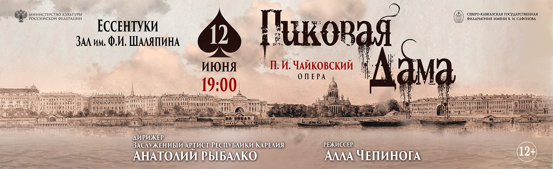 Пиковая дама 13.06.26