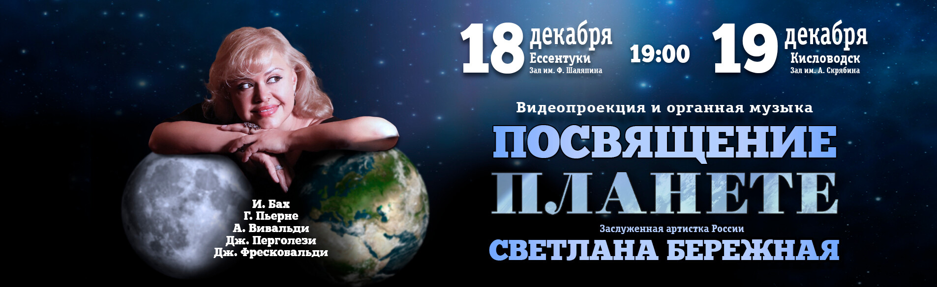 «Посвящение планете» Видеопроекция и органная музыка. Заслуженная артистка России Светлана Бережная