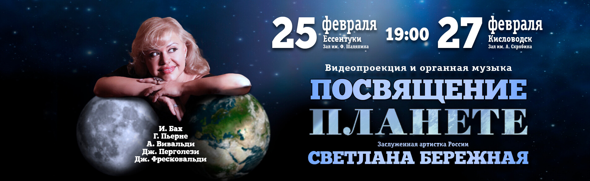 посвящение планете 25-27.02.26