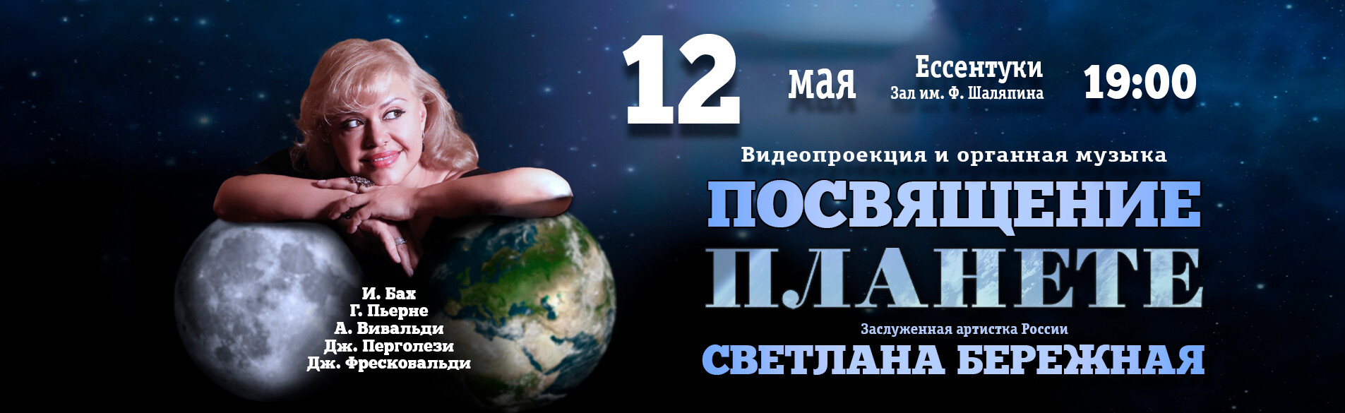 Посвящение планете 12.05.26