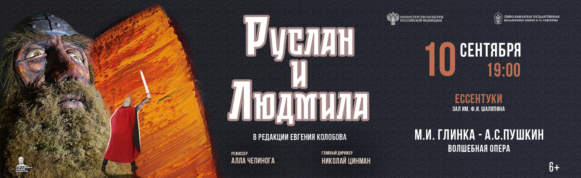 Руслан и Людмила 10.09.26