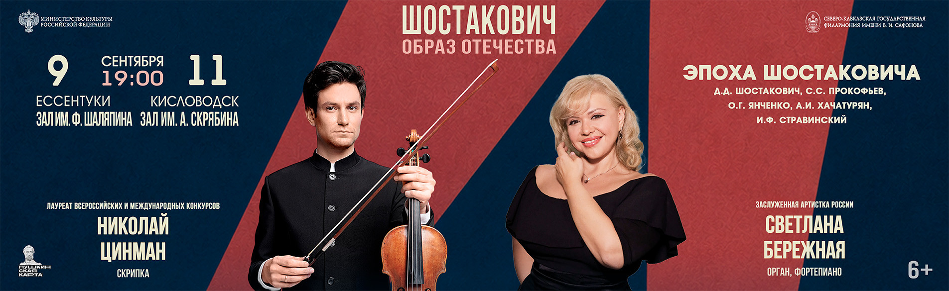 Эпоха Шостаковича 9-11.09.26