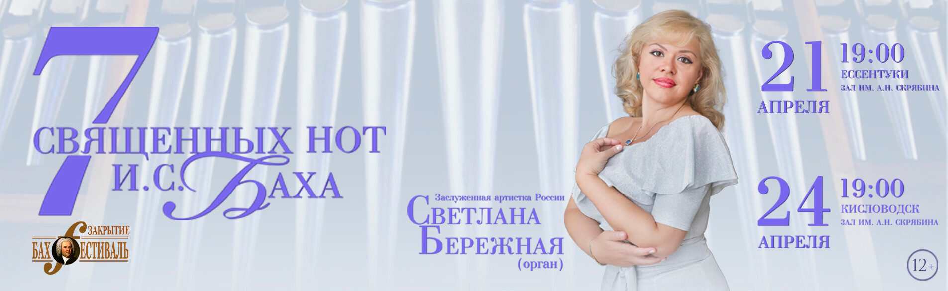 семь священных нот Баха