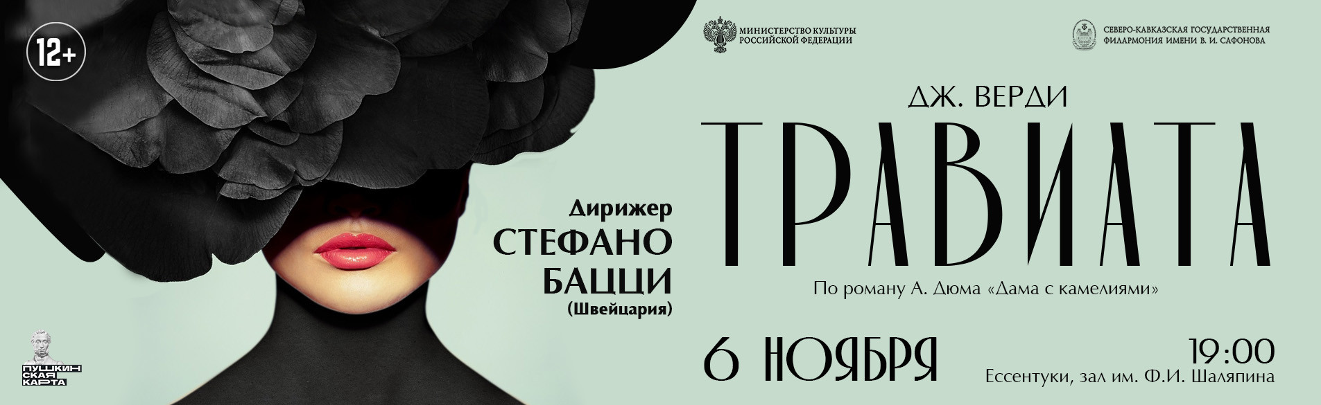 Травиата 06.11.26
