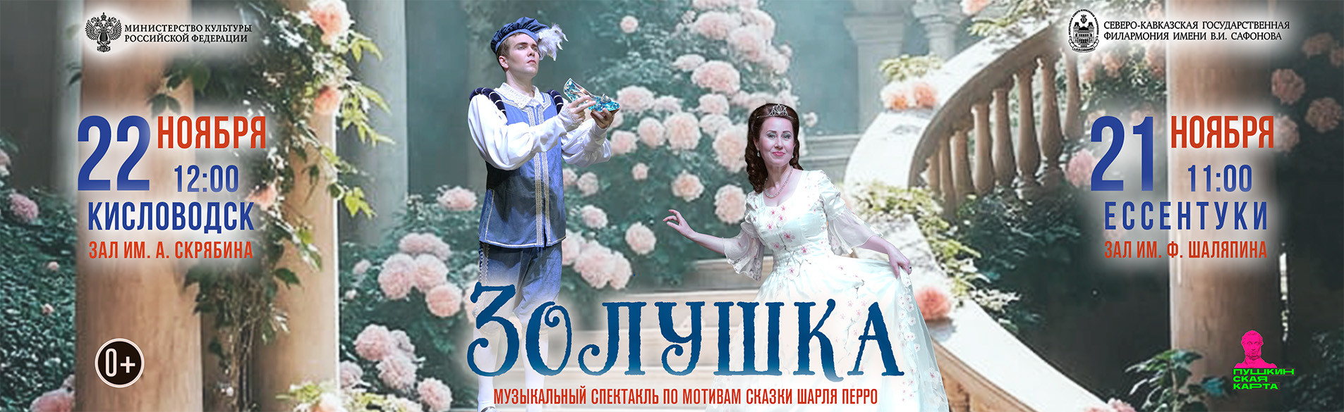 Золушка 11.26