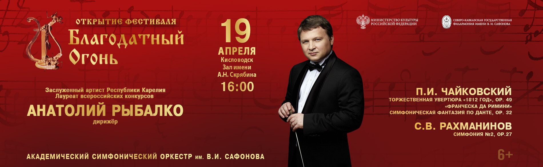 АКАДЕМИЧЕСКИЙ СИМФОНИЧЕСКИЙ ОРКЕСТР ИМ. В.И. САФОНОВА