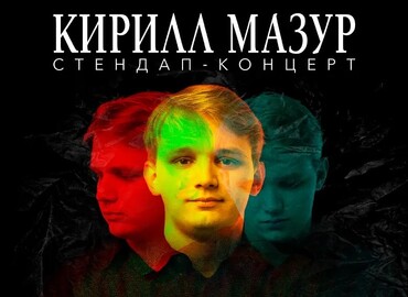 Standup Кирилл Мазур
