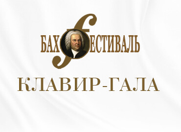 АКАДЕМИЧЕСКИЙ СИМФОНИЧЕСКИЙ ОРКЕСТР ИМ. В.И. САФОНОВА «КЛАВИР- ГАЛА»