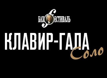 «Клавир-гала соло»