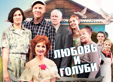 «Любовь и голуби»