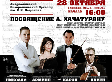 АКАДЕМИЧЕСКИЙ СИМФОНИЧЕСКИЙ ОРКЕСТР ИМ. В.И. САФОНОВА