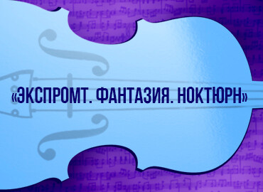 «Экспромт. Фантазия. Ноктюрн»