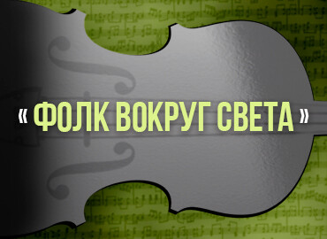 «Фолк вокруг света»