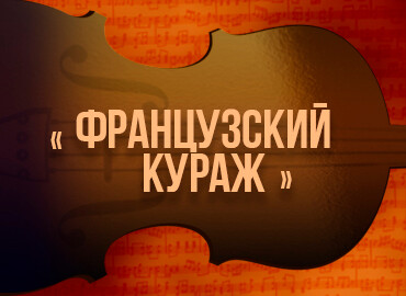 «Французский кураж»