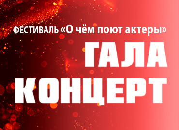 В рамках фестиваля «О чем поют актеры» «ГАЛА-КОНЦЕРТ»