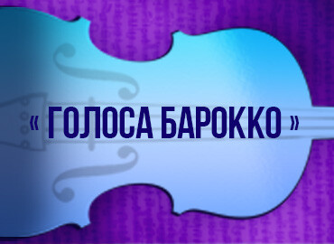 «Голоса барокко»