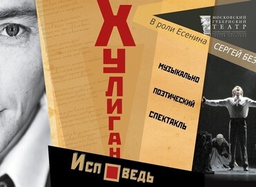 Спектакль "Хулиган. Исповедь"