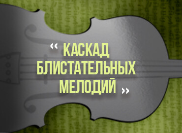 «Каскад блистательных мелодий»