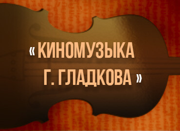 «Киномузыка Г. Гладкова»