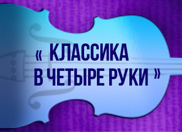 «Классика в четыре руки»