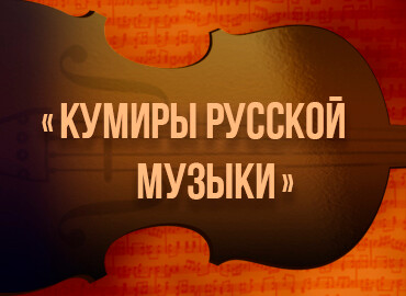 «Кумиры русской музыки»