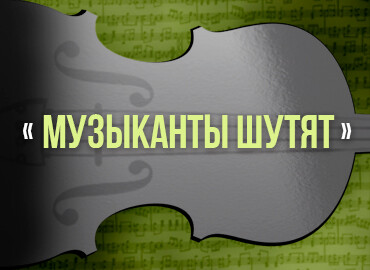 «Музыканты шутят»