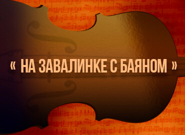 «На завалинке с баяном»