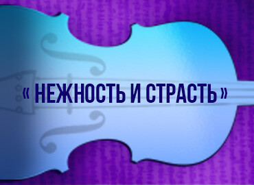 «Нежность и страсть»
