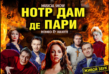 «Нотр Дам де Пари & Ромео и Джульетта»