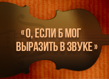 «О, если б мог выразить в звуке»