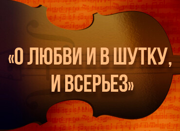 «О любви и в шутку, и всерьез»