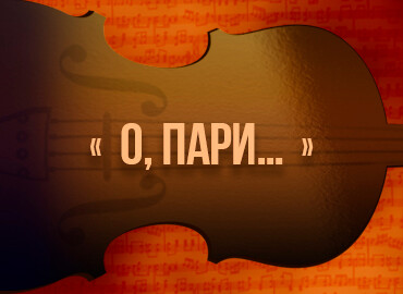 «О, Пари…»
