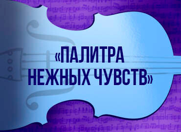 «Палитра нежных чувств»