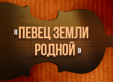 «Певец земли родной»
