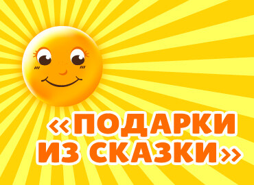«Подарки из Сказки»