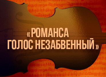 «Романса голос незабвенный»