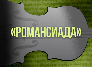 «Романсиада»