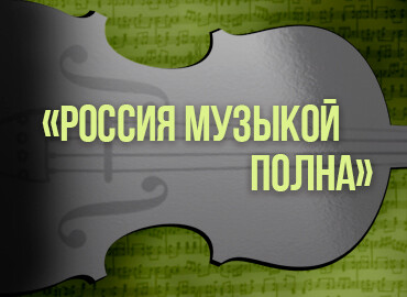«Россия музыкой полна»