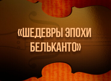 «Шедевры эпохи бельканто»