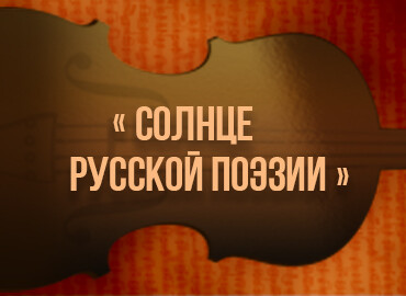 «Солнце русской поэзии»