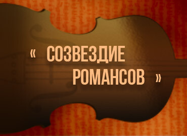 «Созвездие романсов»